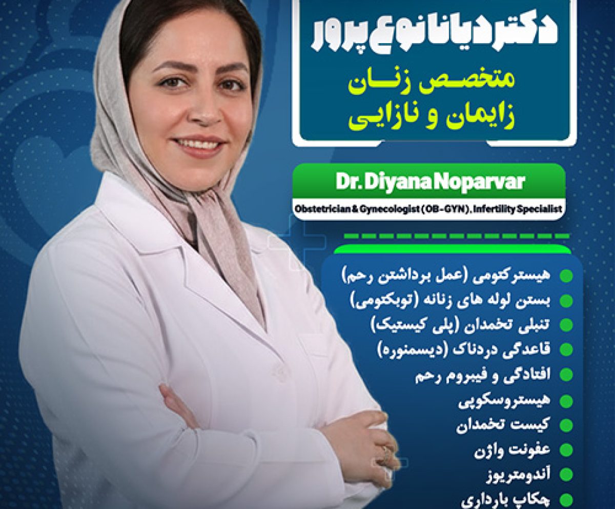 دکتر دیانا نوع پرور