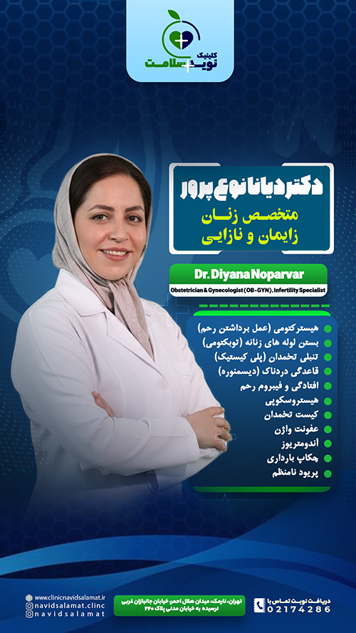 دکتر دیانا نوع پرور