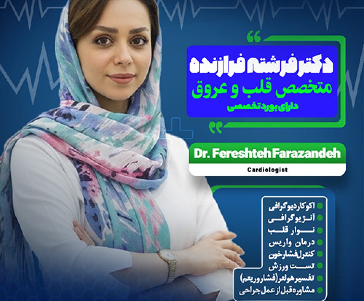 دکتر فرشته فرازنده