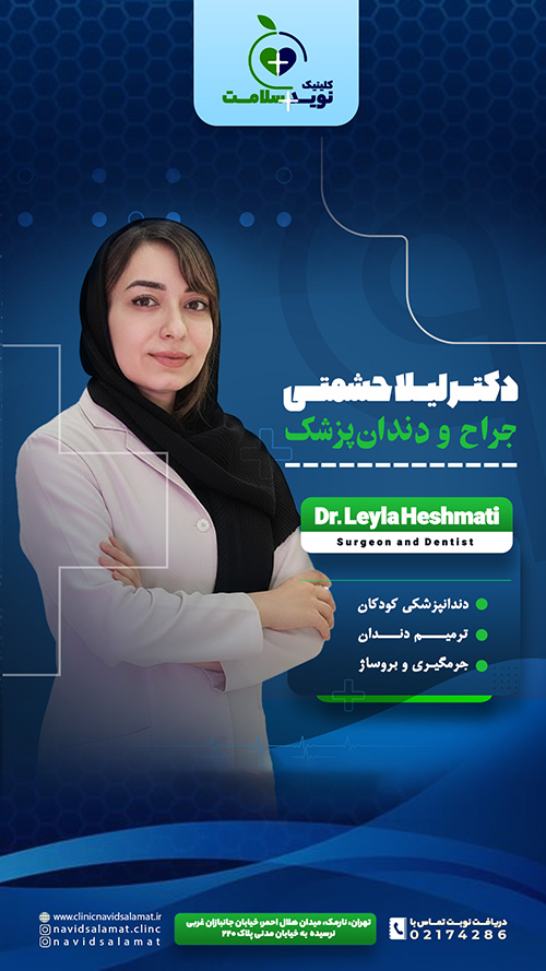 دکتر لیلا حشمتی