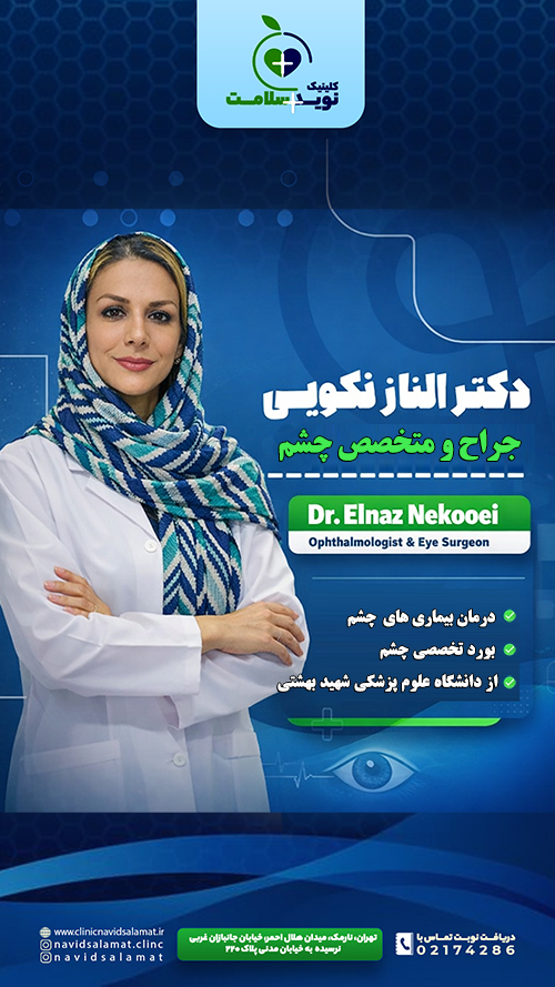 دکتر الناز نکویی
