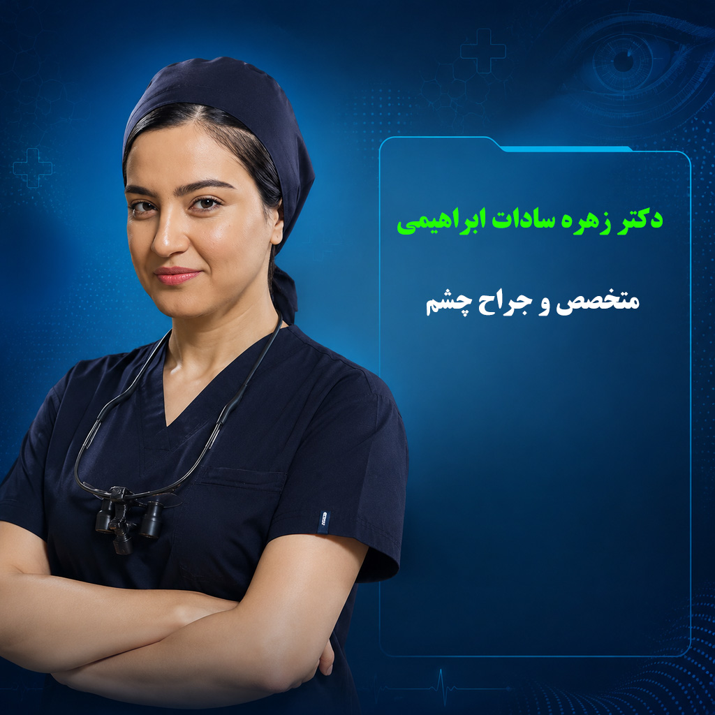 دکتر زهره سادات ابراهیمی