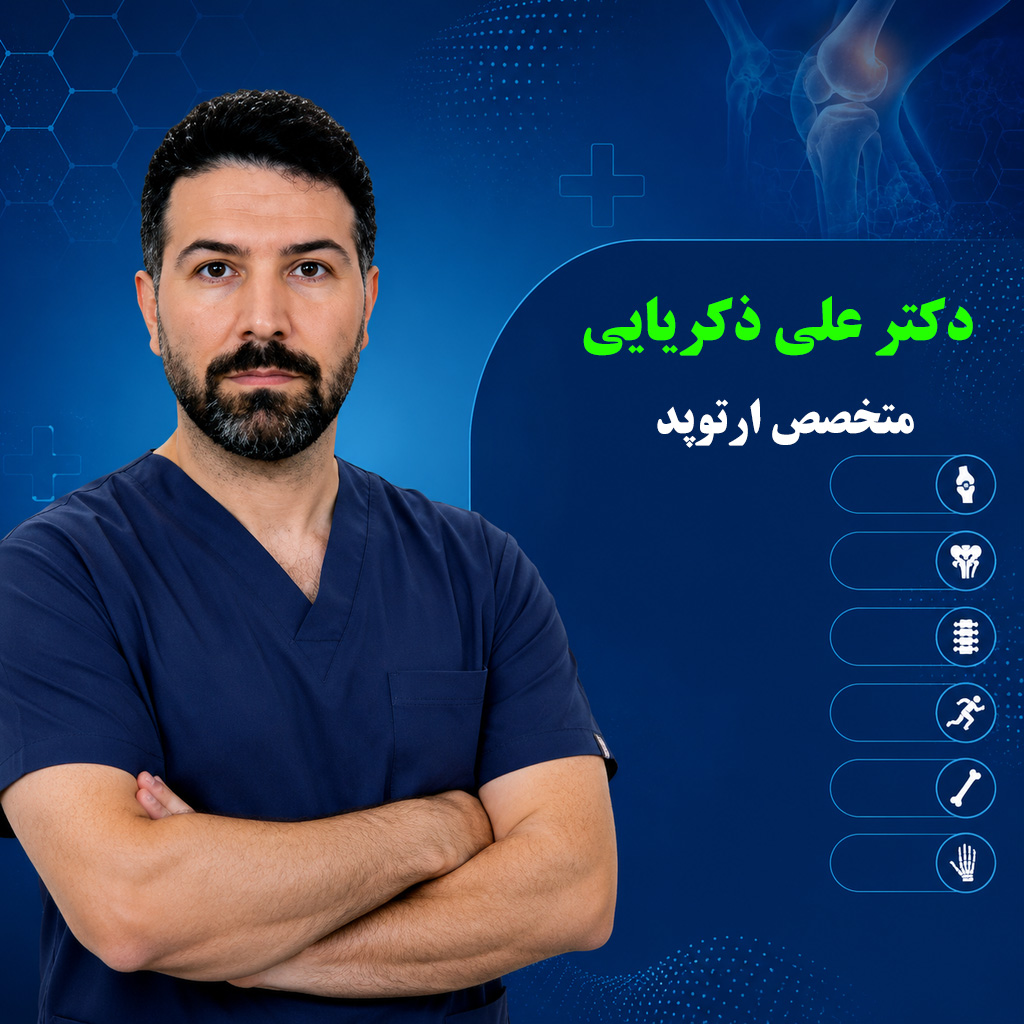 دکتر علی زکریایی