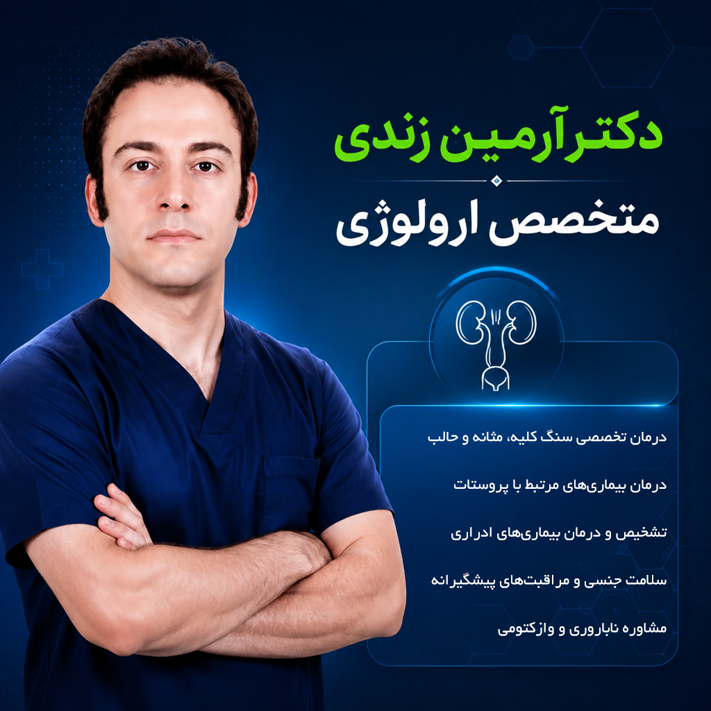 دکتر آرمین زندی