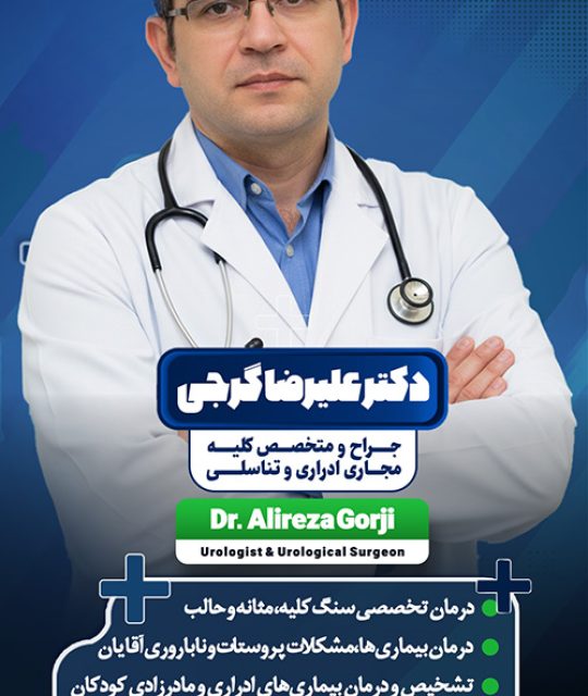 دکتر علیرضا گرجی