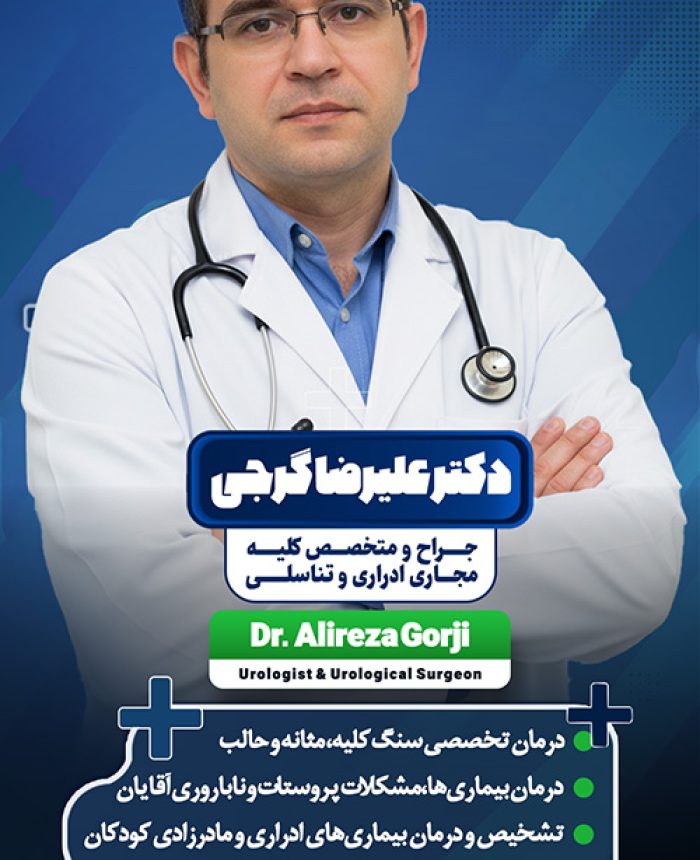 دکتر علیرضا گرجی