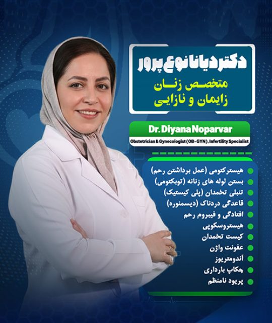 دکتر دیانا نوع پرور