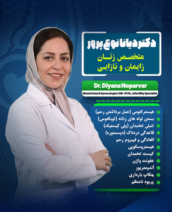 دکتر دیانا نوع پرور