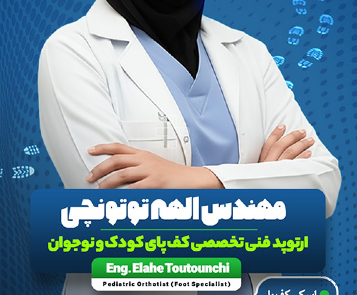 مهندس الهه توتونچی