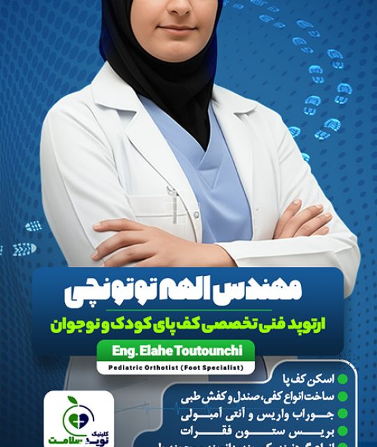 مهندس الهه توتونچی