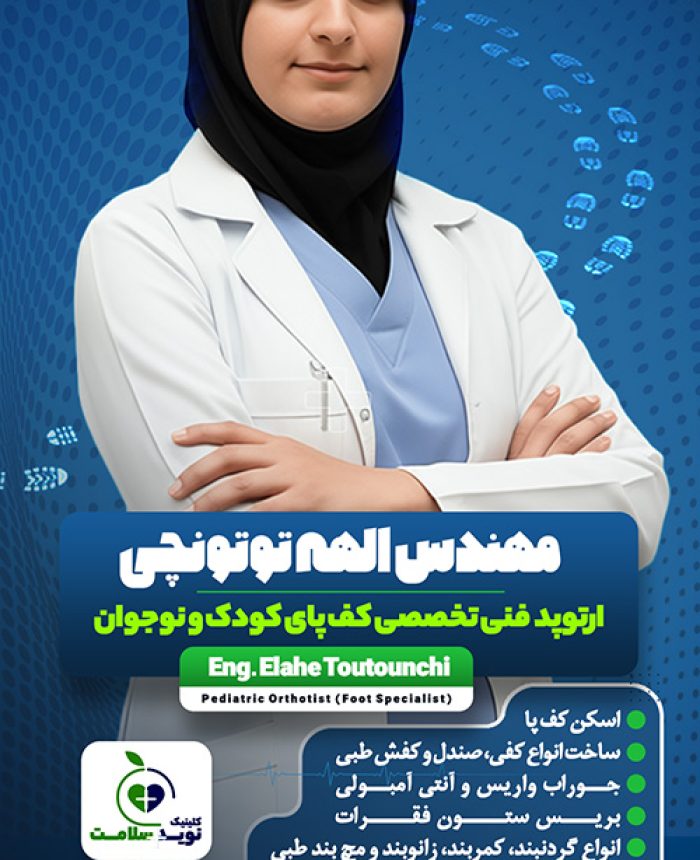 مهندس الهه توتونچی