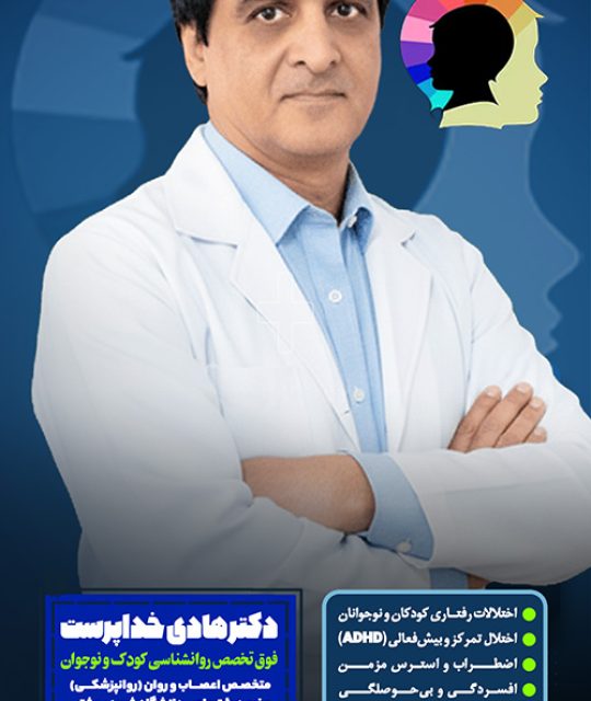 دکتر هادی خداپرست