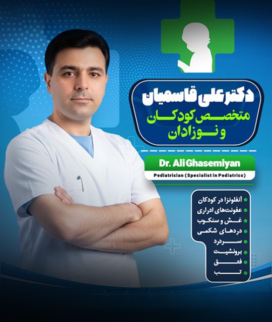 دکتر علی قاسمیان