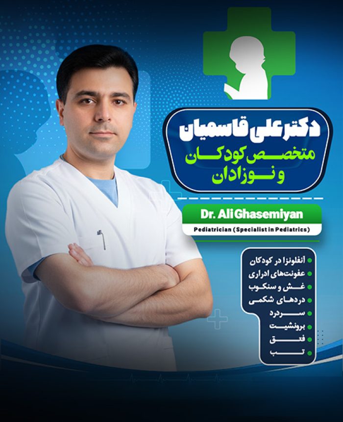 دکتر علی قاسمیان