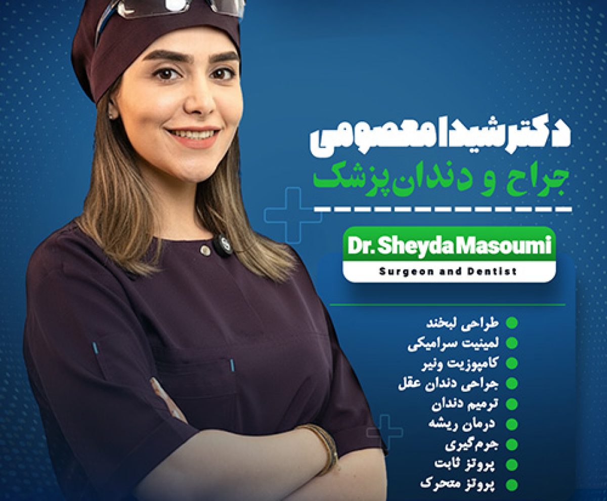 دکتر شیدا معصومی