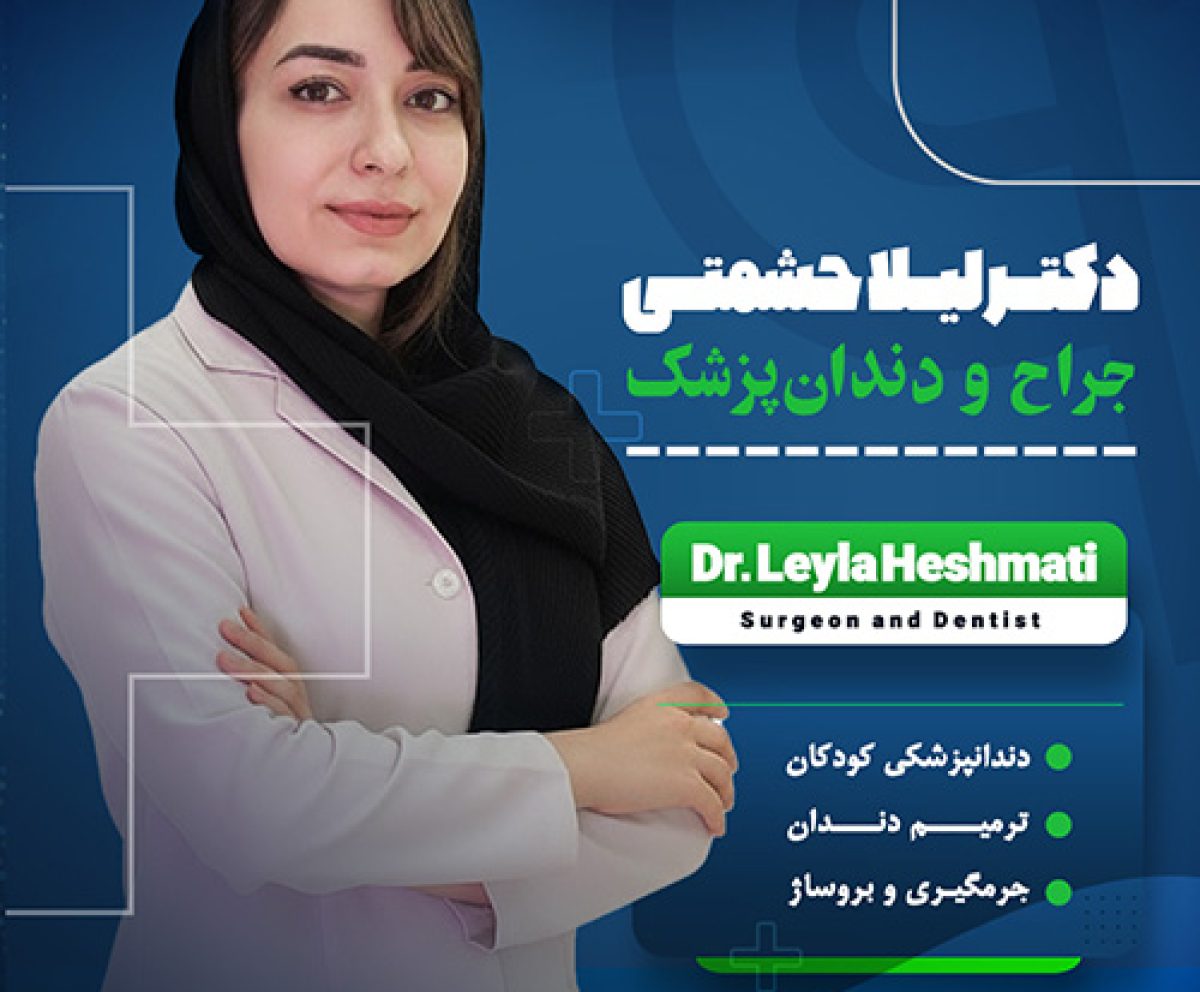 دکتر لیلا حشمتی