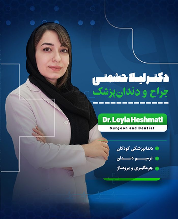 دکتر لیلا حشمتی