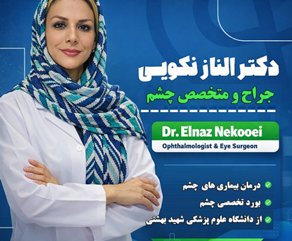 دکتر الناز نکویی