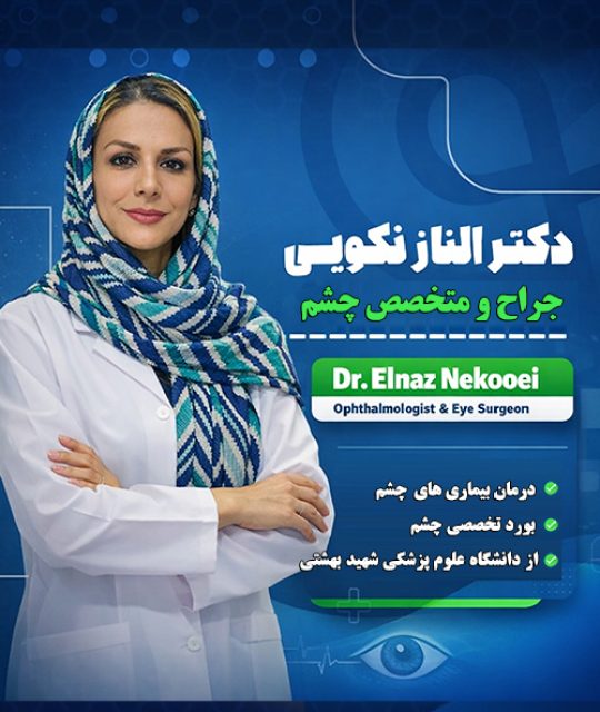 دکتر الناز نکویی