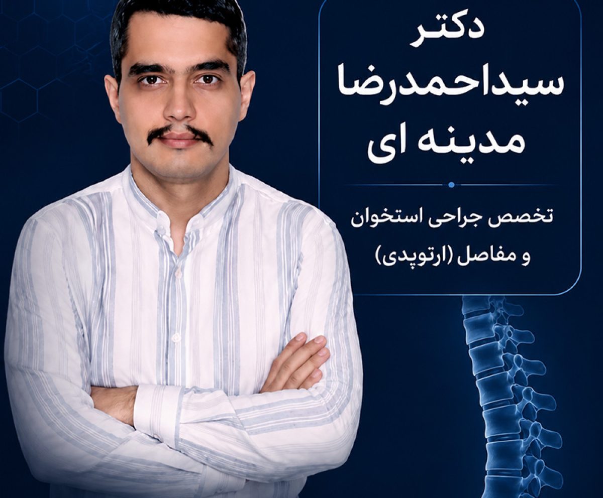 دکتر احمدرضا مدینه ای