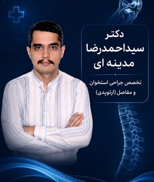دکتر احمدرضا مدینه ای
