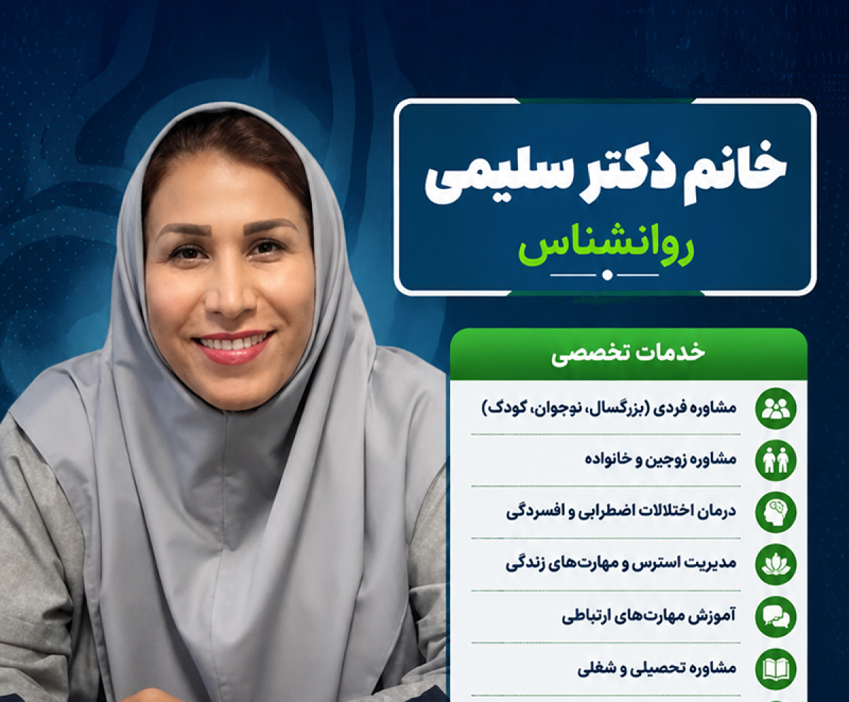خانم دکتر سلیمی روانشناس