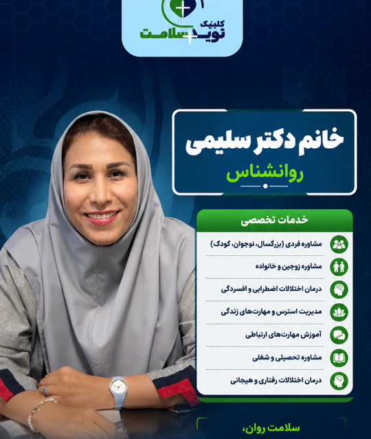 خانم دکتر سلیمی روانشناس
