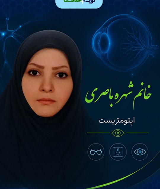 خانم شهره باصری