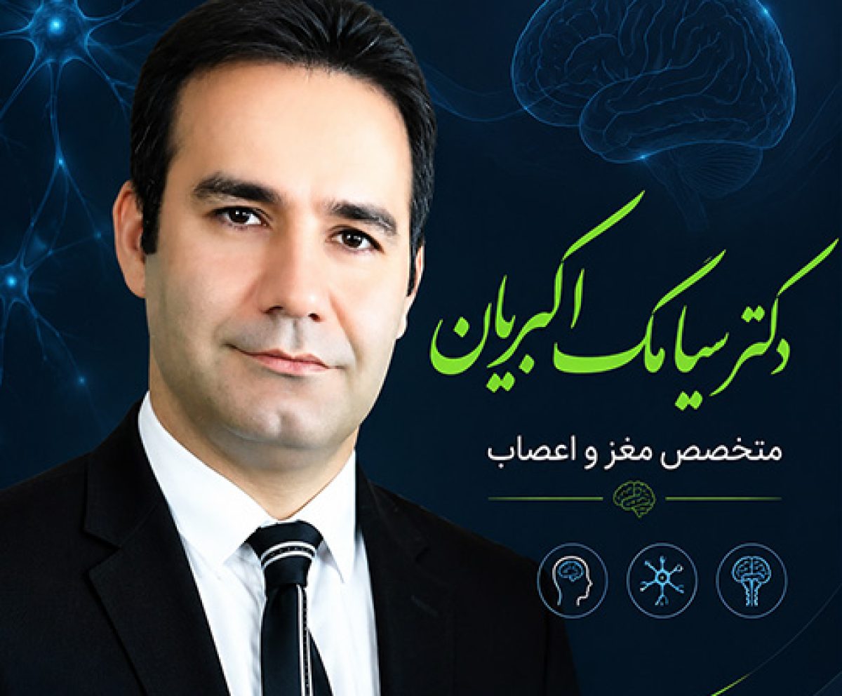 دکتر سیامک اکبریان