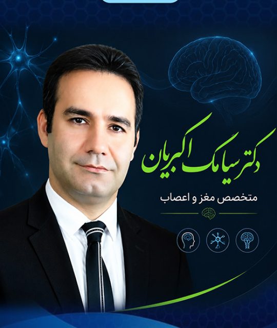 دکتر سیامک اکبریان