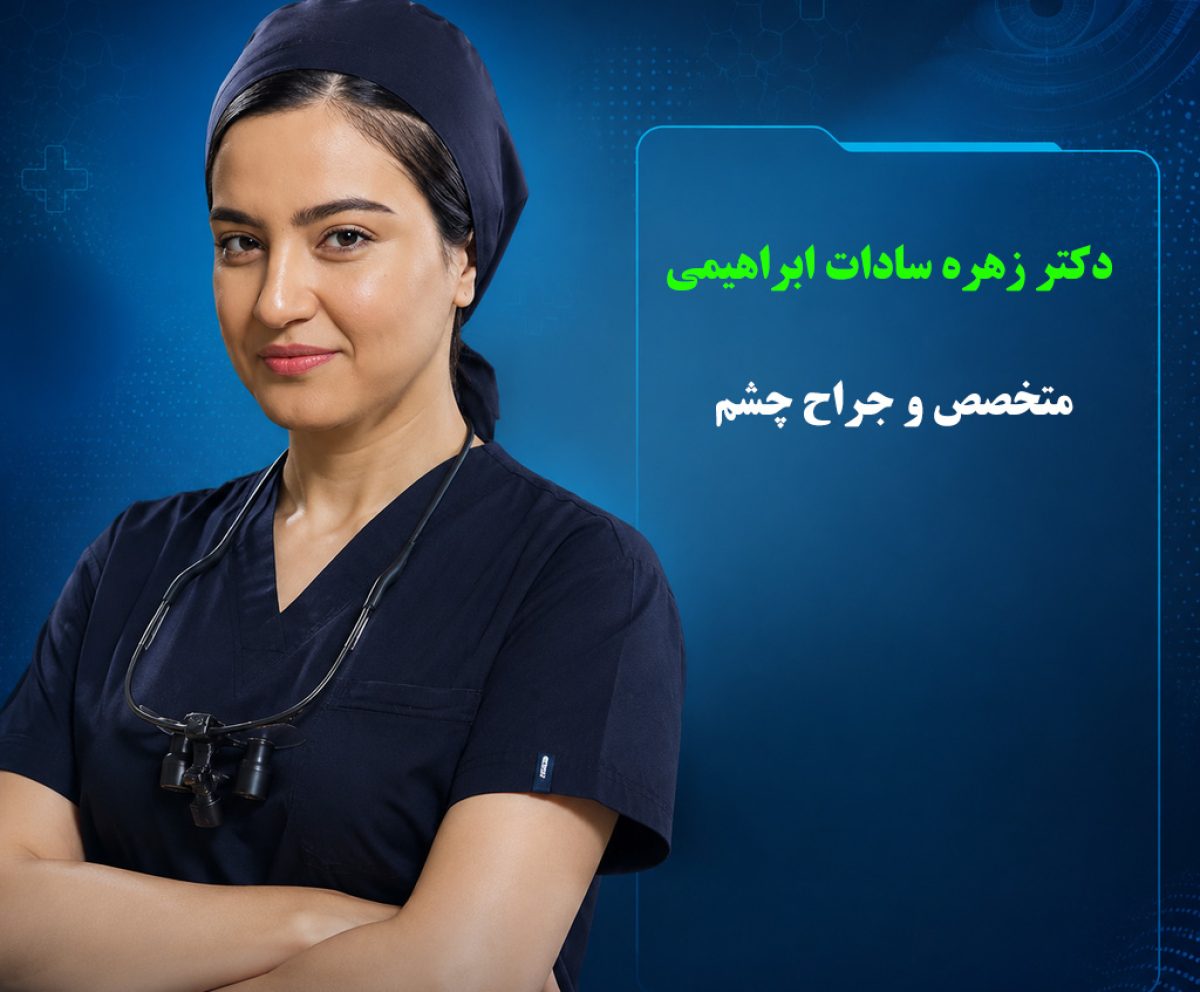 دکتر زهره سادات ابراهیمی