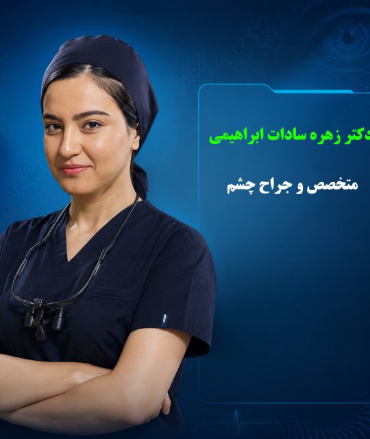 دکتر زهره سادات ابراهیمی