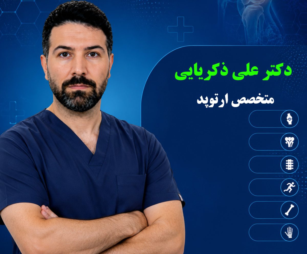 دکتر علی زکریایی