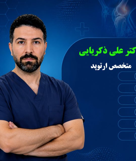 دکتر علی زکریایی