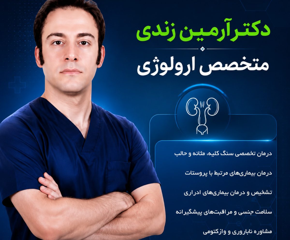 دکتر آرمین زندی