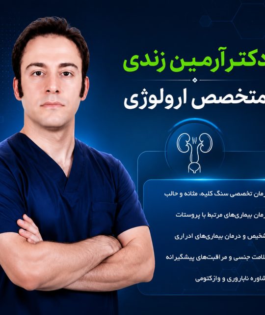 دکتر آرمین زندی